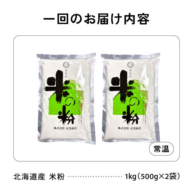 【3ヵ月定期便】 北海道産 米粉 1kg （500g×2） R029-024