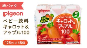 【 ピジョン 】 キャロット & アップル 100 125ml × 48個 紙パック飲料 赤ちゃん 赤ちゃん用品 ベビー ベビー用品 ベビーグッズ 乳児 ベビー飲料 飲料 紙パック にんじん りんご ジュース お出かけ 飲み物 セット 水分補給 お水 あかちゃん キッズ  防災 ローリングストック 災害 備蓄 （先行予約・2026年4月頃の発送予定）