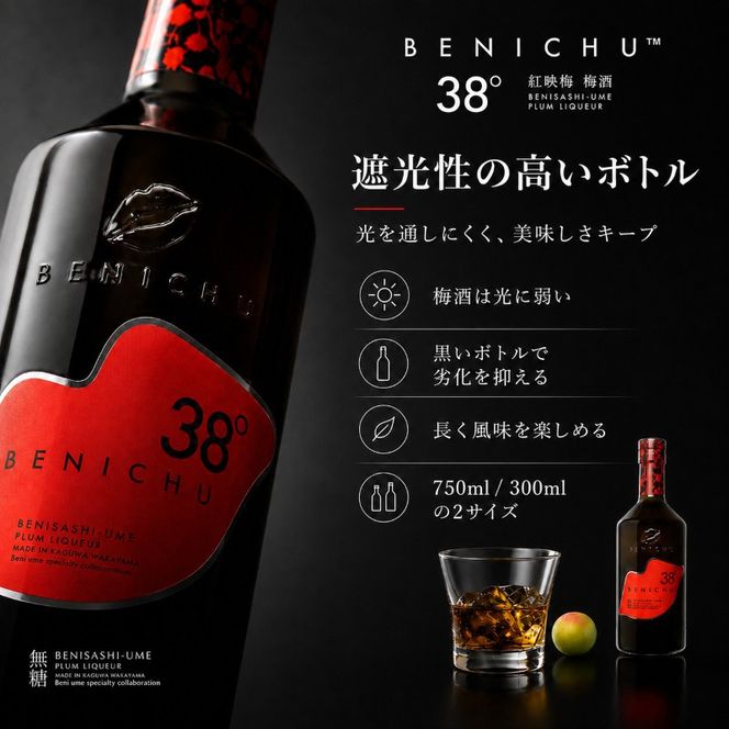 梅酒 BENICHU38° 750ml お酒 酒 梅 リキュール アルコール 無糖 甘くない梅酒 高評価 ギフト プレゼント 贈答 贈答品 贈り物 家飲み 宅飲み 晩酌 うめしゅ うめ ウメ 福井県 福井 若狭町 若狭