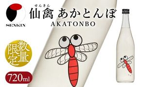 日本酒　仙禽　季節限定酒 仙禽 あかとんぼ 2025 AKATONBO｜ 小春日和の穏やかな日は、秋桜を見にいきませんか。数量限定 せんきん　栃木県　さくら市　送料無料