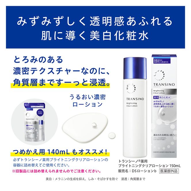 トランシーノ薬用ブライトニングクリアローション150mL１本、トランシーノ薬用ブライトニングクリアミルク100mL１本　ケア スキンケア 美白 美容液 保湿 肌荒れ防止 トランシーノ 第一三共