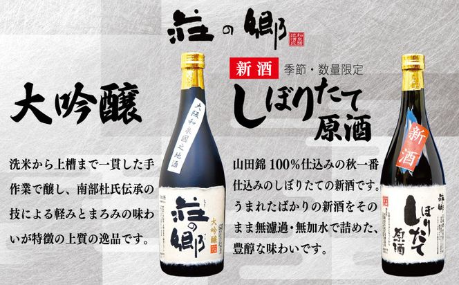 G1256y 【年内発送】 泉佐野の地酒「荘の郷」しぼりたて新酒ギフトセット 720ml 期間限定 数量限定