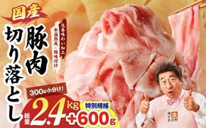 mrz0303-1 【特別規格】国産豚肉 切り落とし 2.4kg+600g【氷温熟成×極味付け 小分け 300g ぶた 普段使い 訳あり サイズ不揃い 圧倒的企業努力】