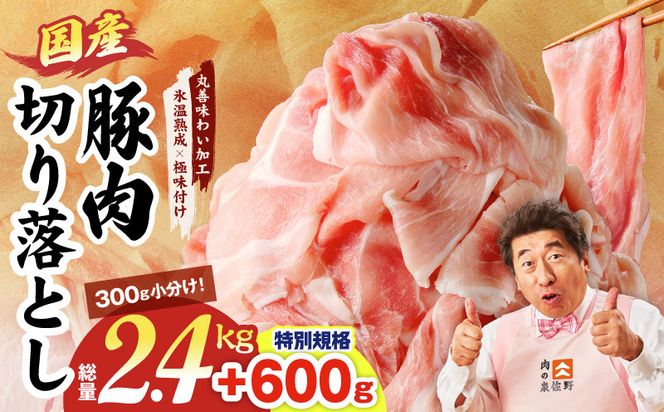 mrz0303-1 【特別規格】国産豚肉 切り落とし 2.4kg+600g【氷温熟成×極味付け 小分け 300g ぶた 普段使い 訳あり サイズ不揃い 圧倒的企業努力】