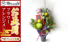 新春 お正月 フラワーアレンジメント（門松アレンジ七福）【 年末年始 正月 送料無料 門真市 】 272230_BG020