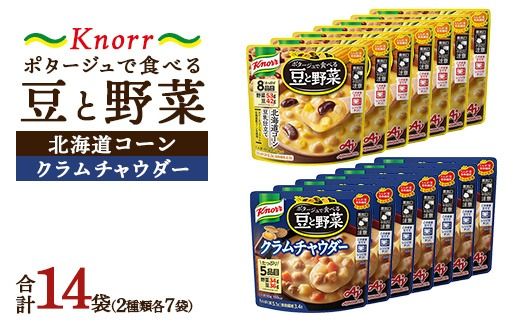 クノール ポタージュで食べる豆と野菜 2種類各7袋詰め合わせセット (クラムチャウダー/北海道コーン) | レトルト 防災 備蓄 非常食 保存食 キャンプ アウトドア ※着日指定不可※離島への配送不可