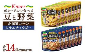 クノール ポタージュで食べる豆と野菜 2種類各7袋詰め合わせセット （クラムチャウダー／北海道コーン） | レトルト 防災 備蓄 非常食 保存食 キャンプ アウトドア　　※着日指定不可※離島への配送不可