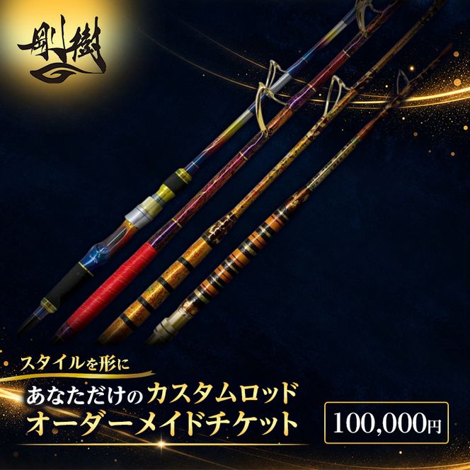 オーダーメイドチケット 100,000円分 釣り 釣具 釣竿 ロッド 利用券 株式会社剛樹 神奈川県 茅ヶ崎市