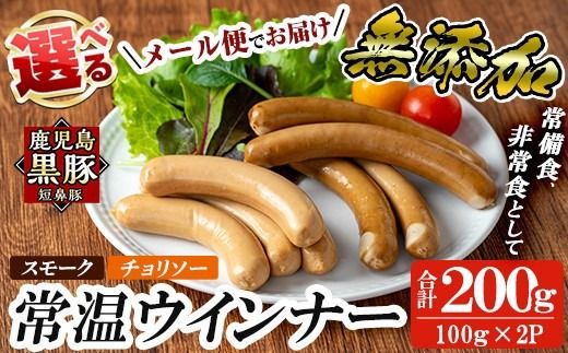 a1033 ＜メール便でお届け！種類が選べる＞鹿児島黒豚「短鼻豚」無添加常温ウィンナー(合計2袋)国産 鹿児島県 肉 豚 豚肉 黒豚 ソーセージ ウインナー ウィンナー スモーク チョリソー 常温 常備食 非常食 防災食 小分け メール便 【鹿児島ますや】