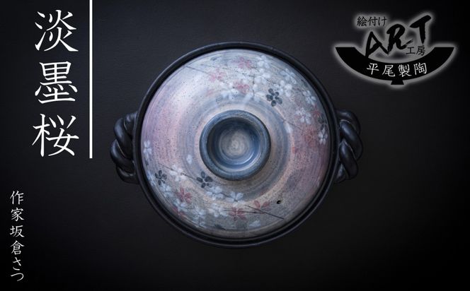 【萬古焼】暮らしの美術品 絵付けアーティストの個性が光るHandmade土鍋。絵付けART工房・平尾製陶 9号鍋「淡墨桜」 【土鍋、ハンドメイド、アート、デザイン、鍋、 家庭用、4人用、4人前、家族、冬、煮込み、手芸、工芸、三重県、四日市市、ふるさと納税】