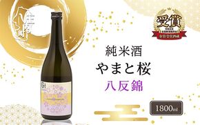 やまと桜 純米酒 八反錦（+3）1800ml 日本酒