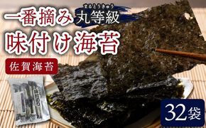 【数量限定】佐賀海苔 一番摘み丸等級味付け海苔32袋 【数量限定】D-643