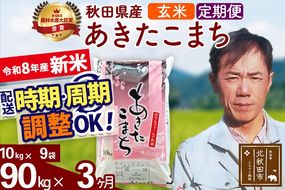 新米 R8産 《定期便3ヶ月》秋田県産 あきたこまち 90kg【玄米】(10kg袋) 2026年産 お届け周期調整可能 隔月に調整OK お米 みそらファーム [みそらファーム 秋田 お米 あきたこまち 米どころ 東北 北秋田市 秋田県産 冷めてもおいしい おにぎり おむすび お弁当 白米]|msrf-21603