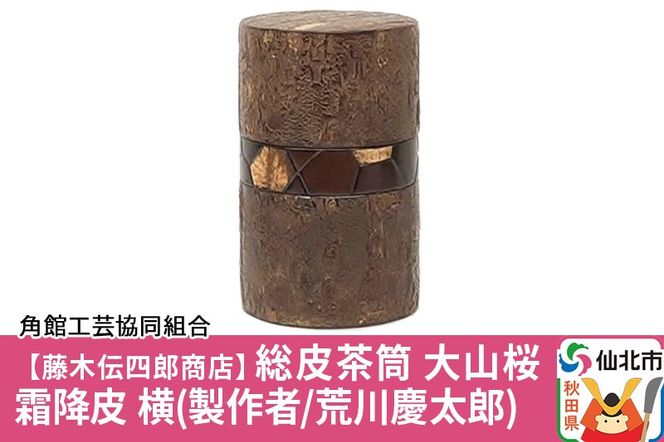 角館樺細工《藤木伝四郎商店》総皮茶筒 大山桜 霜降皮 横 荒川慶太郎作 角館工芸協同組合|02_kdk-114401