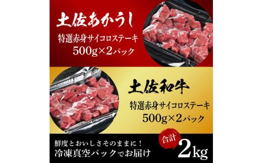 【CF-R7hbk】土佐あかうし＆土佐和牛2種食べ比べ（500g×4パック）2キロ 2kg 特選赤身サイコロステーキ 特選 赤身 牛 牛肉 赤牛 和牛 国産 エイジングビーフ 天下味 エイジング工法 熟成肉 冷凍 配送