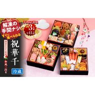 千賀屋謹製 2026年 迎春おせち料理「祝華千」和風三段重 3人前 全41品　冷蔵