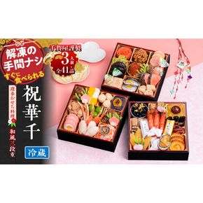 千賀屋謹製 2026年 迎春おせち料理「祝華千」和風三段重 3人前 全41品　冷蔵