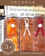 河の屋　パティスリー Kawanoya　パウンドケーキ 3本詰め合わせ ｜ パウンド ケーキ 焼き菓子 洋菓子 おやつ お菓子 おかし スイーツ おすすめ 人気 詰め合わせ セット 贈り物 プレゼント ギフト 愛知県 美浜町