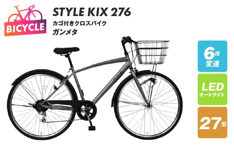 STYLE KIX カゴ付きクロスバイク276 ガンメタ[27型 自転車 完成品 組み立て不要 アウトドア サイクリング じてんしゃ 通勤 通学 新生活]