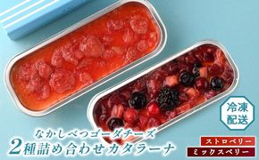 なかしべつゴーダチーズカタラーナ 2種(ストロベリー、ミックスベリー)詰め合わせ【28009】