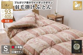 羽毛布団 掛け布団 ホワイトダックダウン93％ 【シングル】 1.3kg ブルガリア産 60番手サテン 赤系 [川村羽毛 山梨県 韮崎市 20743245] 布団 ふとん 羽毛 羽毛掛け布団 寝具 ロイヤルゴールド 400dp 収納袋付 日本製 国産 抗菌 防臭