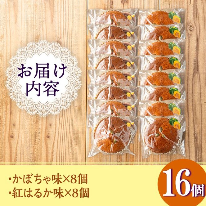 isa524 ＜数量限定＞ジャム菓子2種(かぼちゃ味8個、紅はるか味8個・計16個) 詰め合わせ 洋菓子 菓子 焼き菓子 ジャム ギフト 【薩摩美食倶楽部】