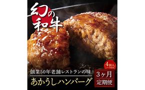 【CF-R7hbk】t121cdm　 創業50年老舗レストランの幻の和牛あかうしハンバーグ130g×4コ＋特製デミソース×1袋、特製トマトソース×1袋 故郷納税 2万円台《3か月定期便》人気惣菜 数量限定 牛肉 豚肉 焼くだけ 土佐あか牛 