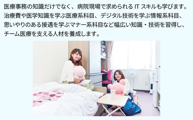 【寄付額が選べる】総合専門学校への学校応援寄付 ＜使い道：特定の学科の実習費用、専用施設・設備の更改費用＞【情報システム科（医療事務コース）】（返礼品なし）【日本工学院北海道専門学校】