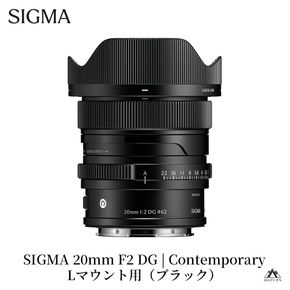 SIGMA 20mm F2 DG | Contemporary【Lマウント】（ブラック）