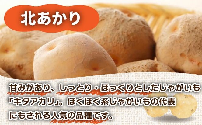 ＜先行予約＞北海道産 じゃがいも3種(とうや/メークイン/北あかり) 約10kg【55250950】 ジャガイモ 馬鈴薯 ポテト 芋 イモ 野菜 農作物 カレー コロッケ 人気 ふじいファーム