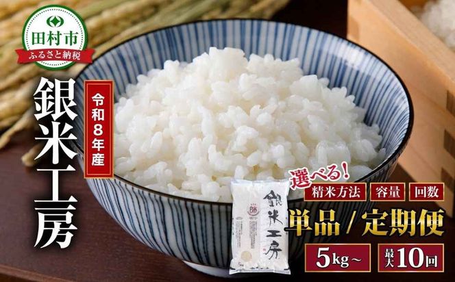 令和8年産 銀米工房 5kg〜20kg  精米 無洗米  米  お米マイスター 食味鑑定士 福島県 田村市 安藤米穀店