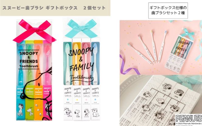 スヌーピー歯ブラシ ギフトボックス　2個セット fain0013