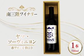 ワイン 南三陸ワイナリー ヤマ・ソーヴィニヨン 赤 辛口 750ml ×1本 [南三陸さんさんマルシェ 宮城県 南三陸町 m304amh600102] 酒 お酒 赤ワイン アルコール 晩酌