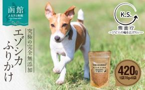 究極の完全無添加エゾシカ ふりかけ(1袋70g) 6袋セット 犬の餌 エゾシカ 北海道 函館市 ふるさと納税 お取り寄せ 送料無料_HD274-002