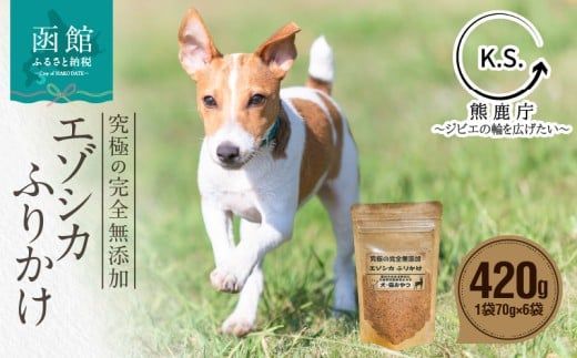 究極の完全無添加エゾシカ ふりかけ(1袋70g) 6袋セット 犬の餌 エゾシカ 北海道 函館市 ふるさと納税 お取り寄せ 送料無料_HD274-002
