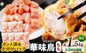 【3回定期便】華味鳥 もも肉 1.5kg（300g×5袋）小分け カット済み 南島原産 /　鶏肉 肉 とり肉 モモ肉 鶏もも肉 冷凍 / 南島原市 / 株式会社渡部ブロイラー[SFS021]