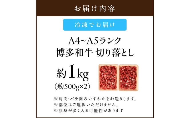 【A9-018】訳アリ！【A4-A5ランク】博多和牛切り落とし 1kg