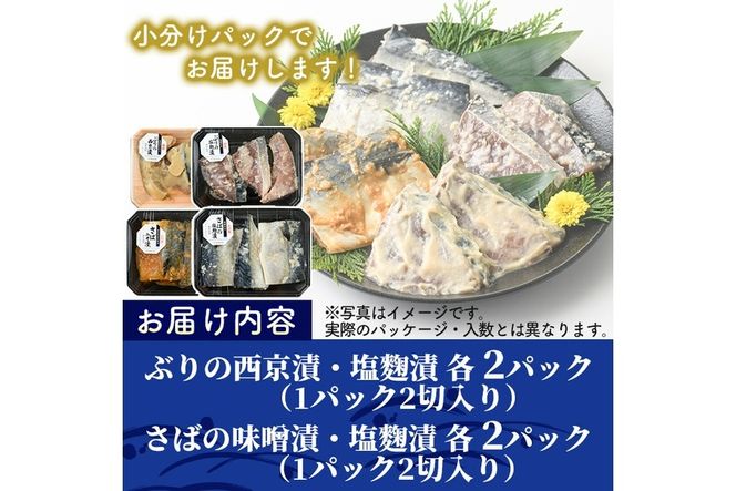 ぶりとさばの漬け切身食べ比べセット(4種・合計16切)西京漬け 塩麹 金山寺味噌 西京焼き 漬け魚 サバ ブリ 鰤 鯖 焼き魚 切り身 簡単 時短 おかず お弁当 レンジ調理 レンジアップ 国産 冷凍 宮崎県 門川町【AW-28】