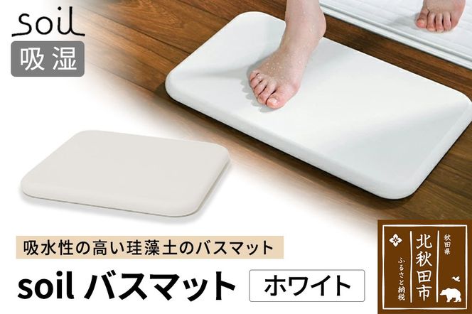 soil バスマット【ホワイト】日本製 ソイル 珪藻土 水滴 吸水 速