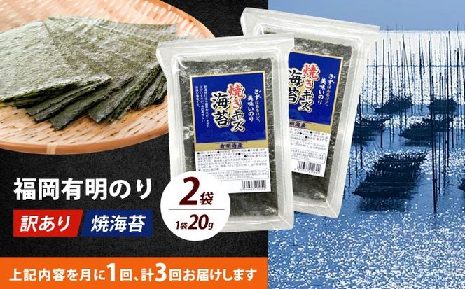【全3回定期便】【訳あり】福岡有明のり  焼海苔 20g×2袋《築上町》【株式会社木村食品(千代海苔株式会社)】海苔 のり ノリ おかず ごはん[ABEI033]