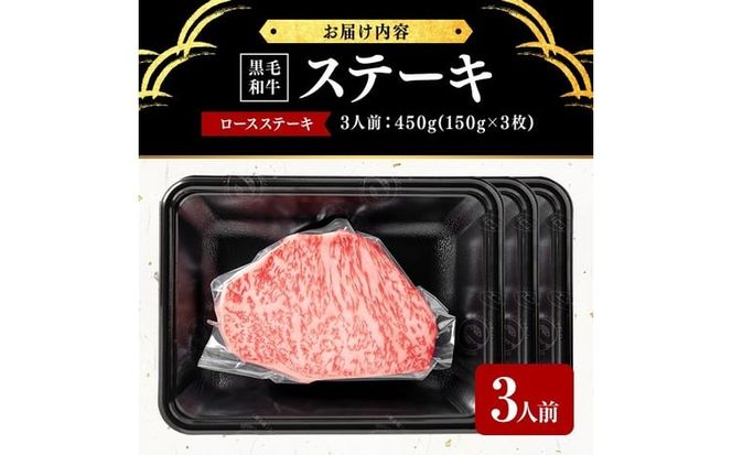鹿児島県産黒毛和牛ロースステーキ(3人前450g/150g×3枚) c0-141