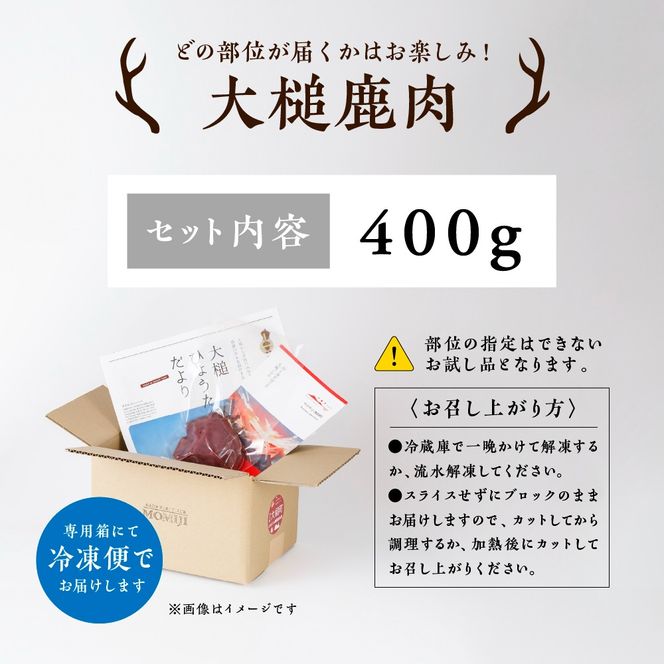 【ジビエ】大槌産 鹿肉 400g｜岩手県 大槌ジビエ いわて iwate 三陸 MOMIJI【0tsuchi00458】