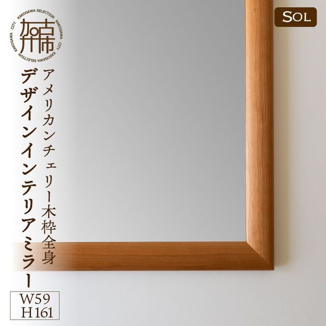 【SENNOKI】SOLソル アメリカンチェリー W590×D30×H1610mm(13kg)木枠全身デザインインテリアミラー【2422M05082】