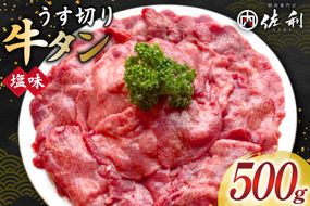 牛タン スライス 2mm 塩味 約500g×1P 約3〜4人前 [佐利 宮城県 南三陸町 m304amh580025] 牛肉 精肉 牛たん 牛たん塩 牛タン塩 タン 肉 薄切り 薄切 焼肉 焼き肉 タン塩 たん塩 小分け 冷凍
