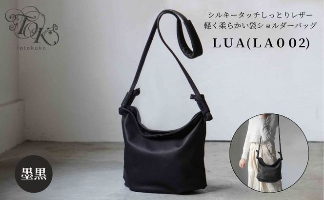 シルキータッチしっとりレザー 軽く柔らかい袋ショルダーバッグ・ＬＵＡ(ＬＡ００2)＃墨黒 バッグ 牛革 レザー 革製品 天然素材 軽量 日本製 ブラック カジュアル 墨田区 東京