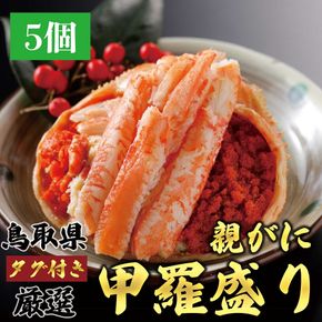 1270.甲羅盛り かに セコガニの甲羅盛 鳥取からお届け！ 5個入り 313726_BS085