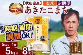 ※令和7年産※《定期便8ヶ月》秋田県産 あきたこまち 5kg【玄米】(5kg小分け袋) 2025年産 お届け時期選べる お届け周期調整可能 隔月に調整OK お米 みそらファーム|msrf-20308