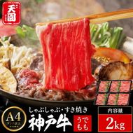 神戸牛 赤身 モモ しゃぶしゃぶ すき焼き 2kg（500ｇ×4P） / A4ランク以上 しゃぶしゃぶ用 すき焼き用 牛肉 スライス 赤身 ウデ モモ 小分け 薄切り うす切り 冷凍 肉の天園