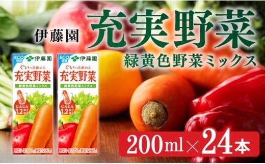 野菜ジュース 伊藤園 充実野菜 緑黄色野菜ミックス(紙パック) 200ml×24本 [飲料類 野菜ジュース 野菜 ジュース ミックスジュース 飲みもの] [C07359]