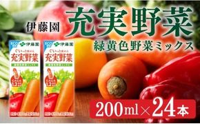 伊藤園 充実野菜 緑黄色野菜ミックス（紙パック）200ml×24本 【伊藤園 飲料類 野菜ジュース 野菜 ジュース ミックスジュース 飲みもの】 [E7346]